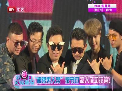 “極限男人幫”重出江湖