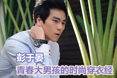 男人幫第31期 時(shí)尚男人幫，定義你的獨(dú)特風(fēng)格